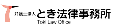 とき法律事務所